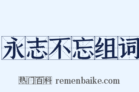 永志不忘组词是什么意思的图片